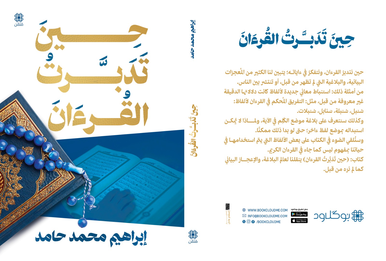 حين تدَبَّرت القرءان - الصورة 2
