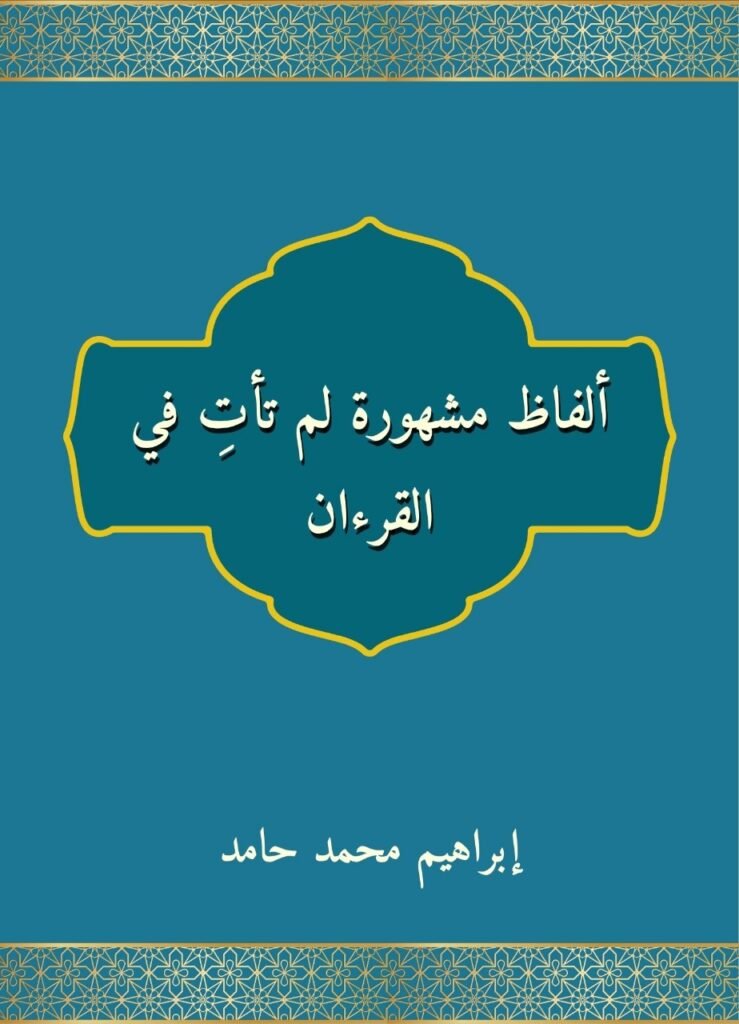 ألفاظ مشهورة لم تأت بالقرىن الكريم