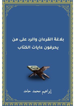 بلاغة القرآن والرد على من يحرفون آيات الكتاب