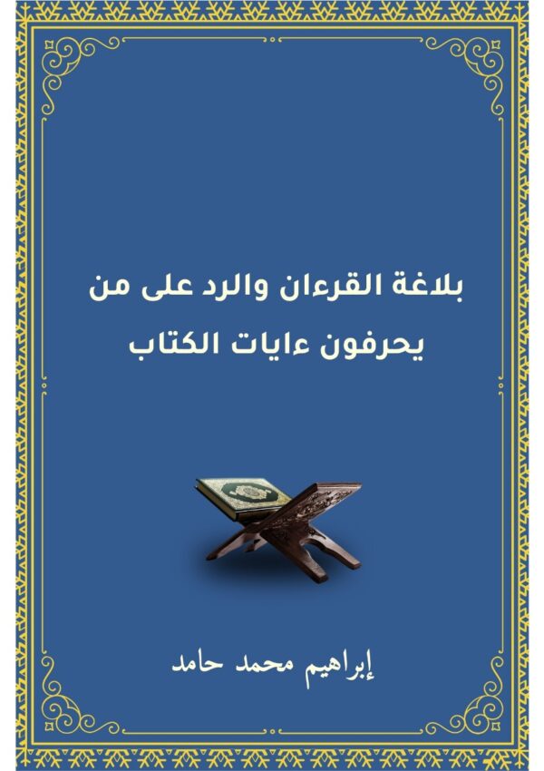 بلاغة القرآن والرد على من يحرفون آيات الكتاب