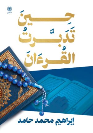 حين تدَبَّرت القرءان