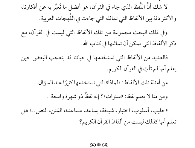 ألفاظ مشهورة لم تأت بالقرآن الكريم - الصورة 3