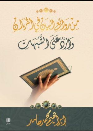 من روائع البيان في القرءان والرد على الشُّبهات