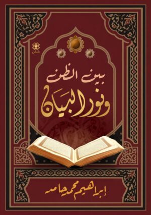 بين الظن ونور البيان