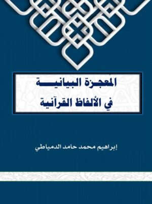 المعجزة البيانية في الألفاظ القرآنية