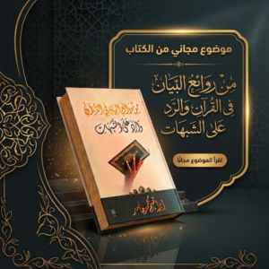 موضوع مجاني من كتاب "من روائع البيان في القرءان والرد على الشُبهات".