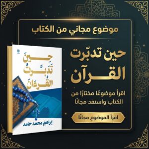 موضوع مجاني من كتاب: "حين تدبرتُ القرءان".