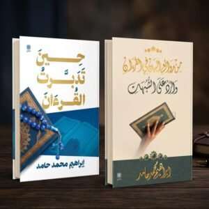 تدبر القرءان
